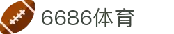6686 - 篮球足球世界杯体育赛事直播平台_6686sports